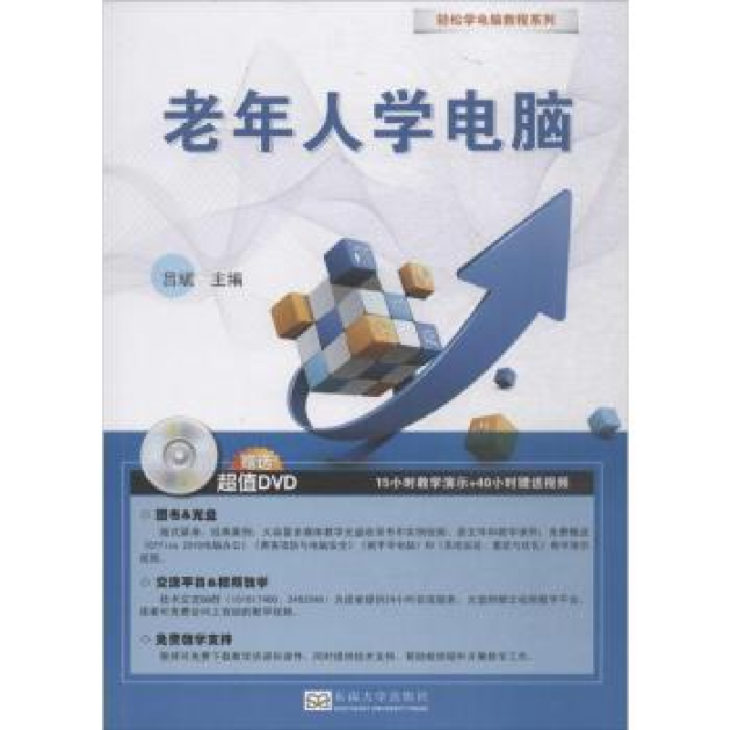 诺森老年人学电脑吕斌 编9787564176143东南大学出版社
