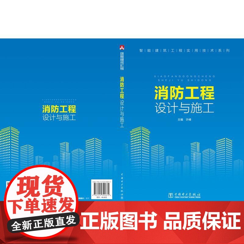 智能建筑工程实用技术系列 消防工程设计与施工.许峰9787512394872高清大图