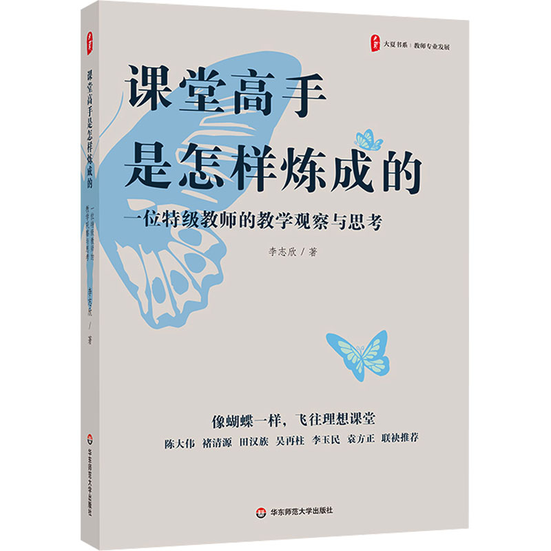 【M】课堂高手是怎样炼成的:一位特级教师的教学观察与思考-9787576044706
