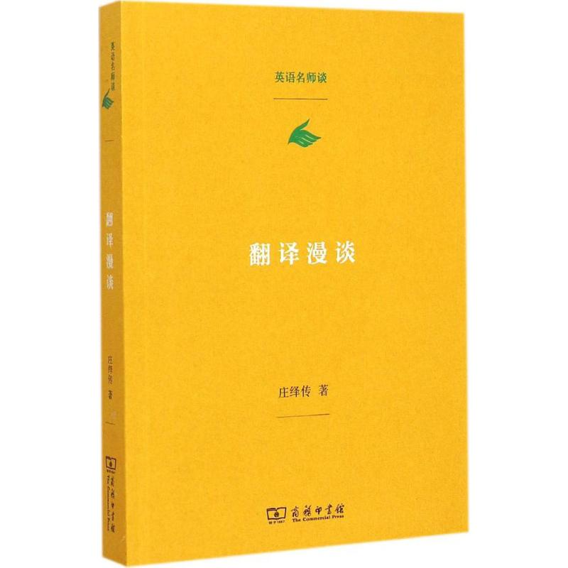 音像翻译漫谈庄绎传 著