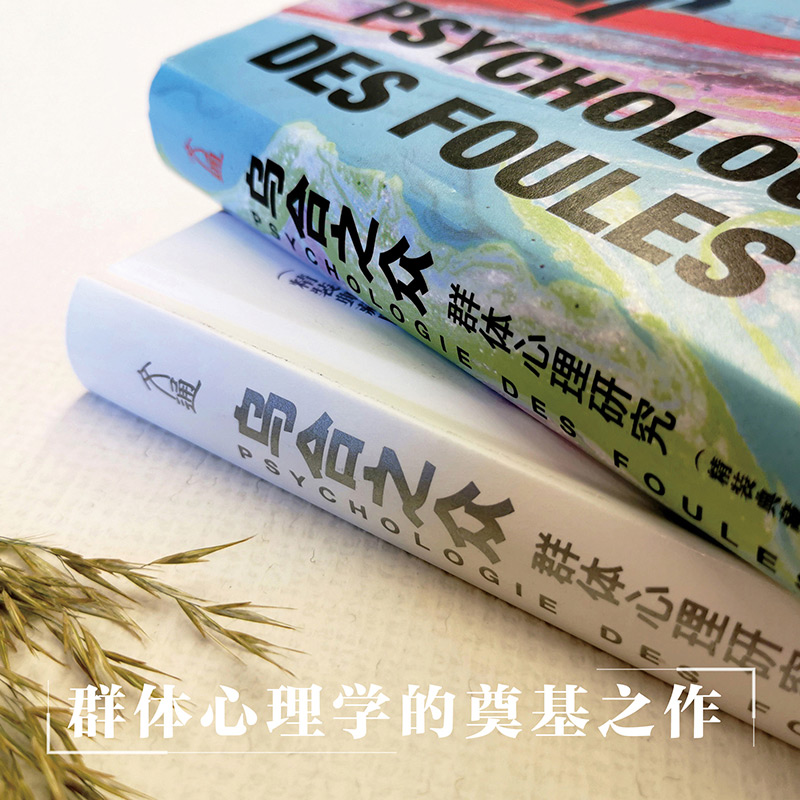 [正版]乌合之众 群体心理研究 大众心理研究 勒庞心理学书籍社会心理学入门基础书籍娱乐至死冯克利九型人格职场生存高清大图