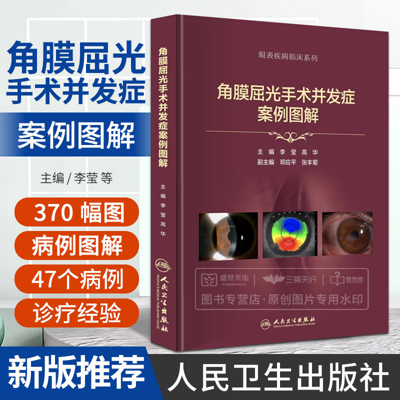 [正版]角膜屈光手术并发症案例图解 李莹 高华 眼科学视光医学眼视光病例表层类角膜屈光手术相关并发症角膜病学眼科书籍