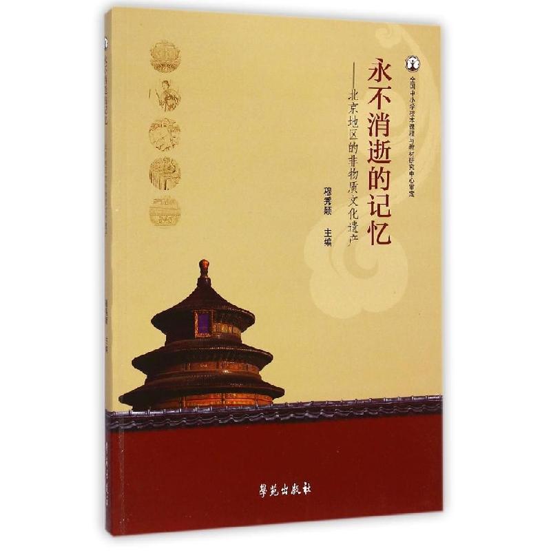 正版新书]永不消逝的记忆:北京地区的非物质文化遗产穆秀颖9787高清大图