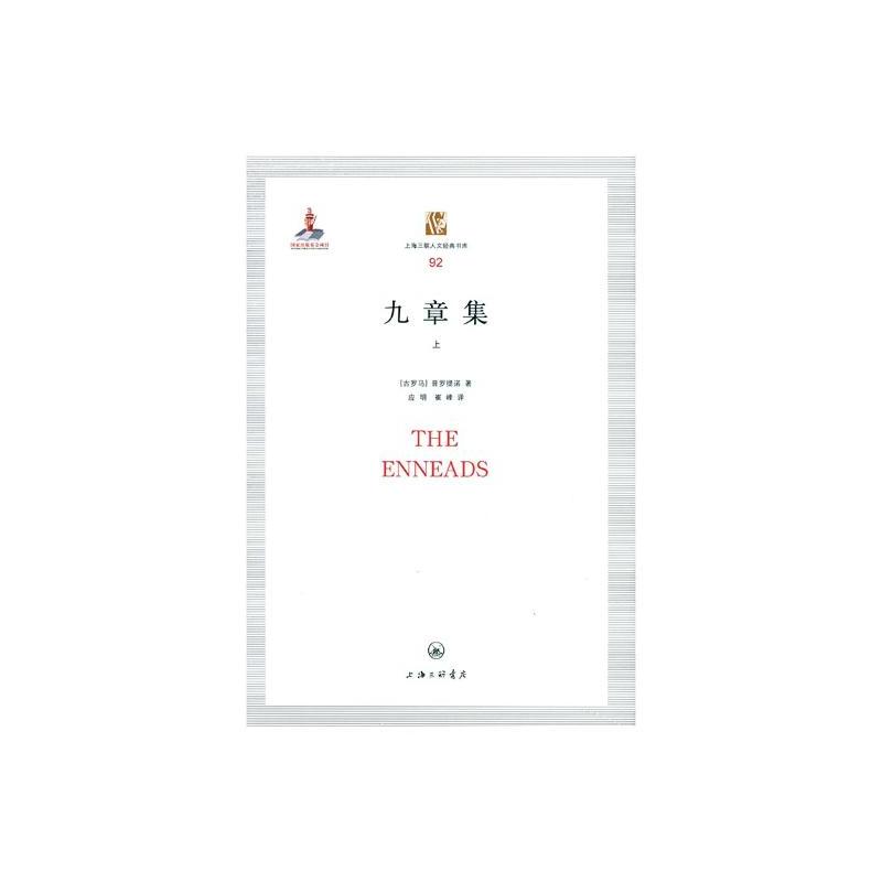 [正版]九章集 普罗提诺 上海三联书店 中国现当代随笔 书籍
