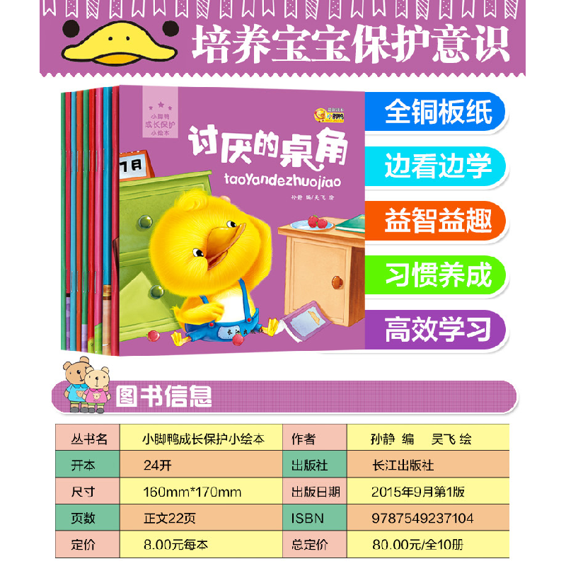 正版新书]小脚鸭成长保护小绘本(10册)孙静 著9787549237104高清大图