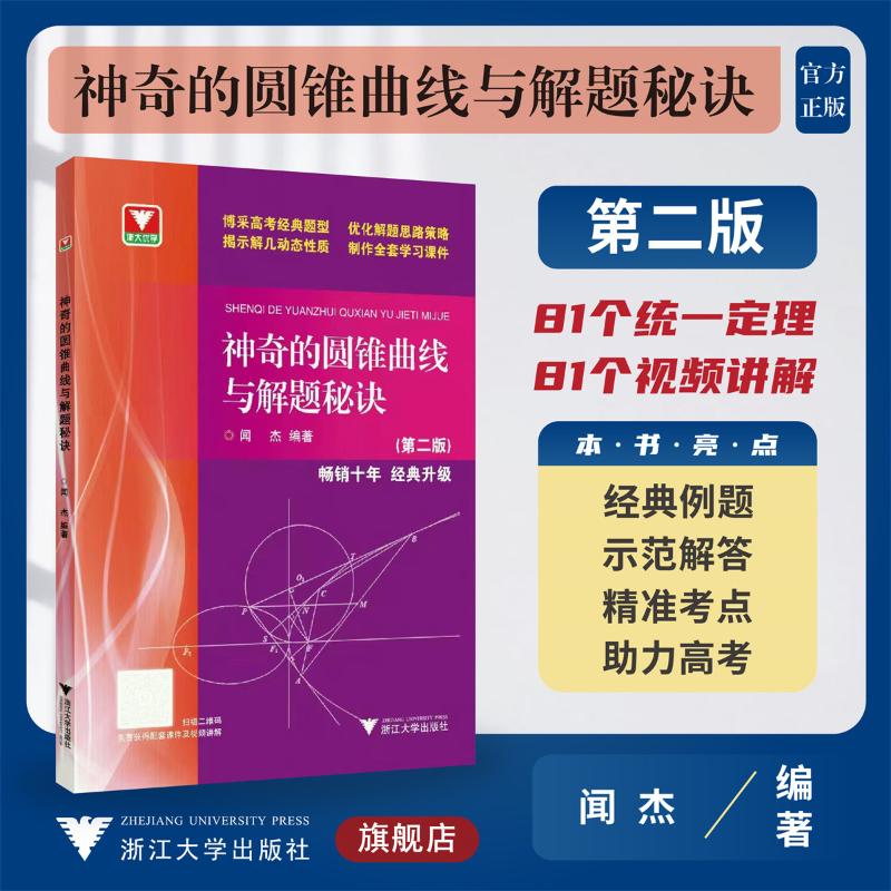 神奇的圆锥曲线与解题秘诀/第二版 高中通用 [粉象优品]神奇的圆锥曲线与解题秘诀第二版闻杰著 浙大优学高考数学题型解题思