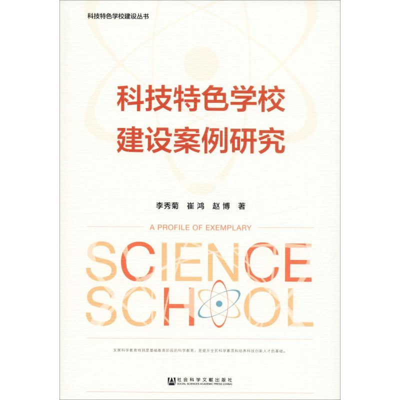 科技特色学校建设案例研究