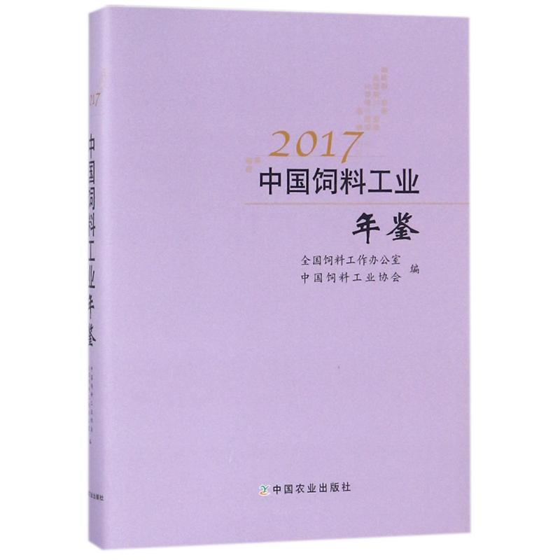 2017中国饲料工业年鉴