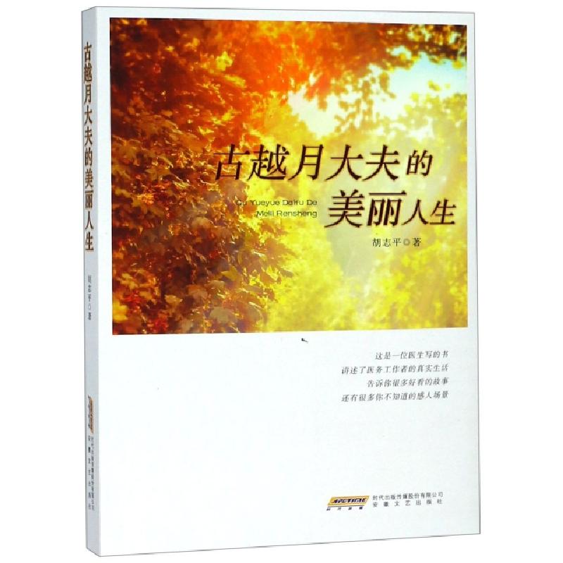 正版新书]古越月大夫的美丽人生胡志平9787539665832高清大图