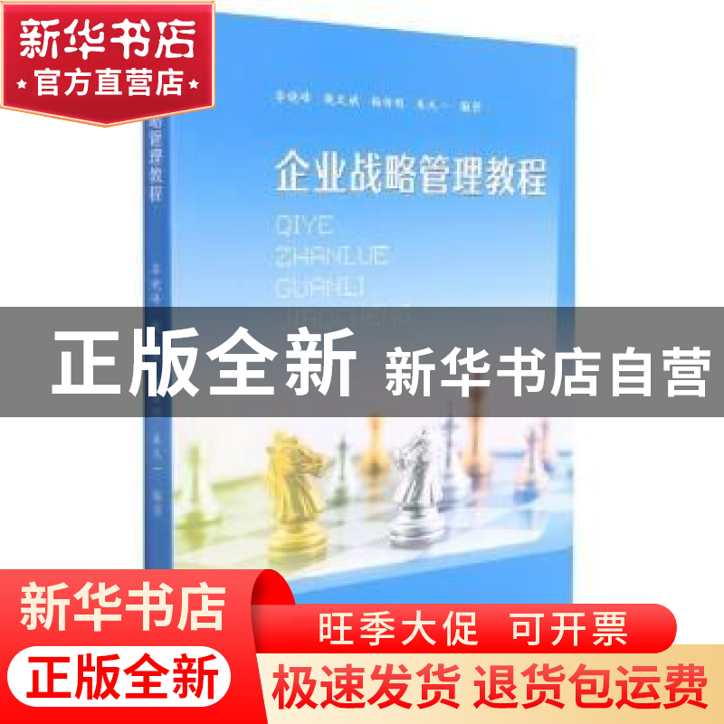 正版 企业战略管理教程 李晓峰【等】编著 苏州大学出版社 97875672