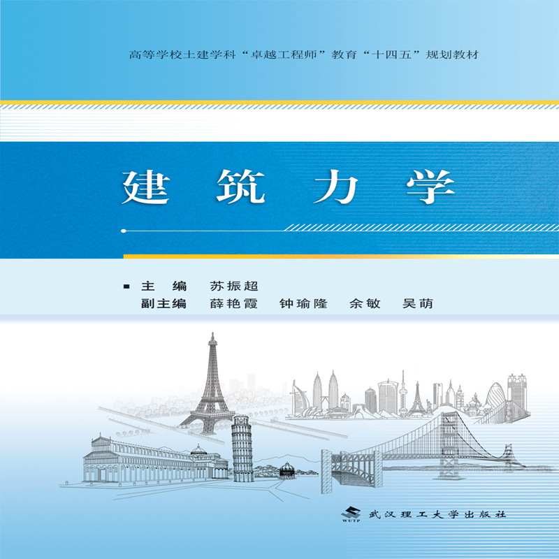 正版新书】建筑力学苏振超9787562964476