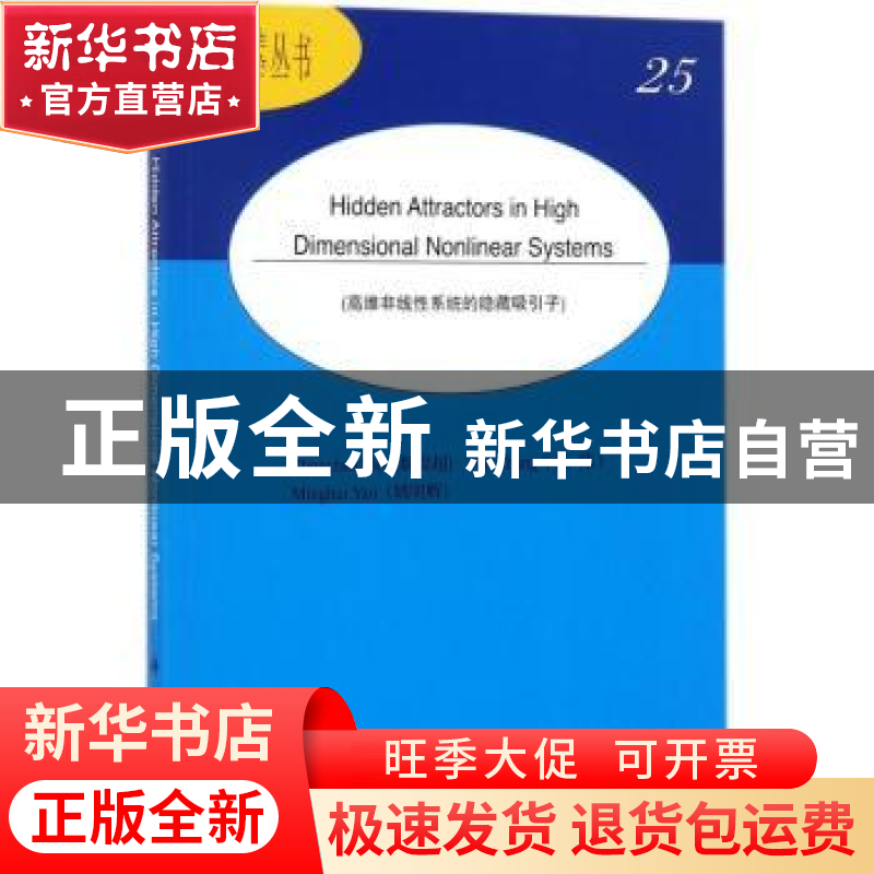 正版 高维非线性系统的隐藏吸引子 魏周超,张伟,姚明辉[著] 科高清大图