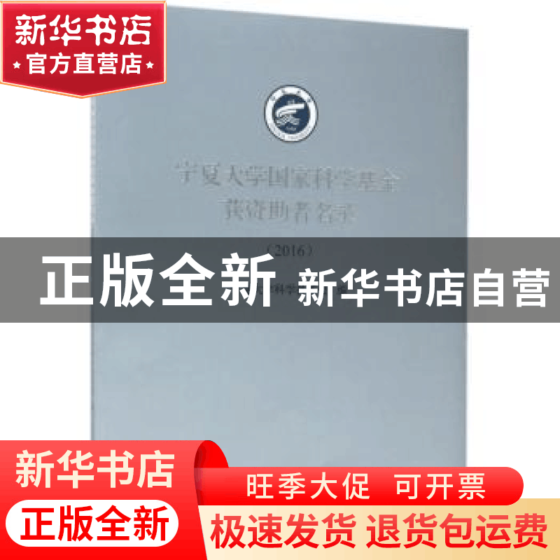 正版 宁夏大学国家科学基金获资助者名录:2016 宁夏大学科学技术图片