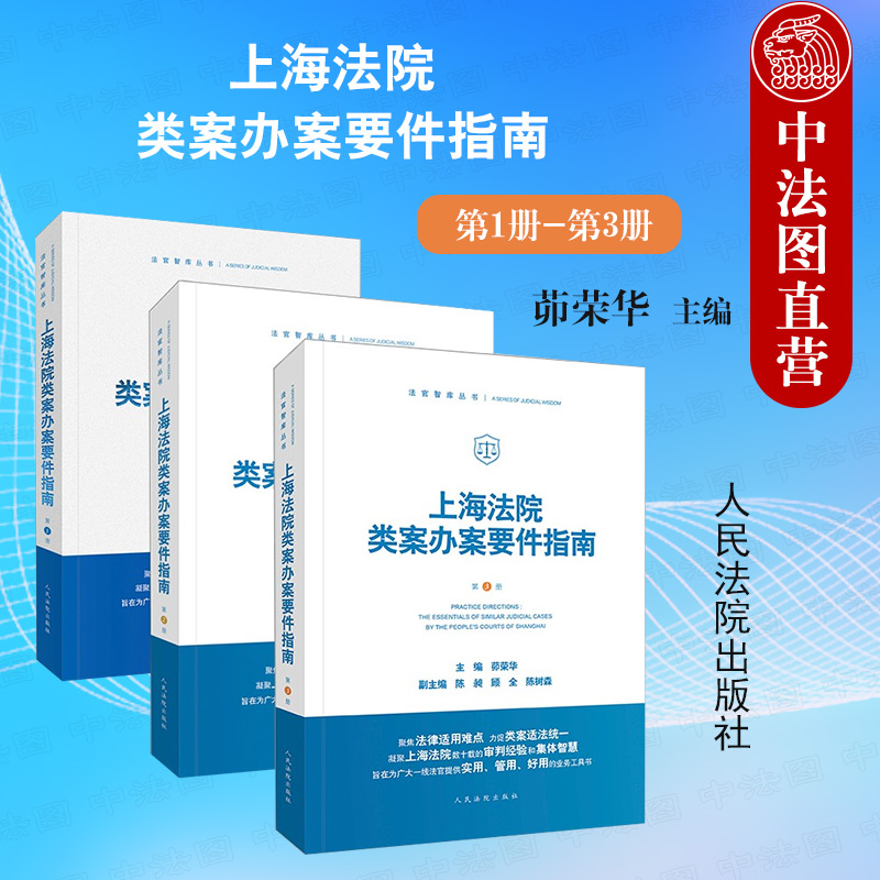 [正版] 3本套 上海法院类案办案要件指南 第1册+第2册+第3册 茆荣华主编 民间借贷 侵害商标权 案件 法官审判高清大图