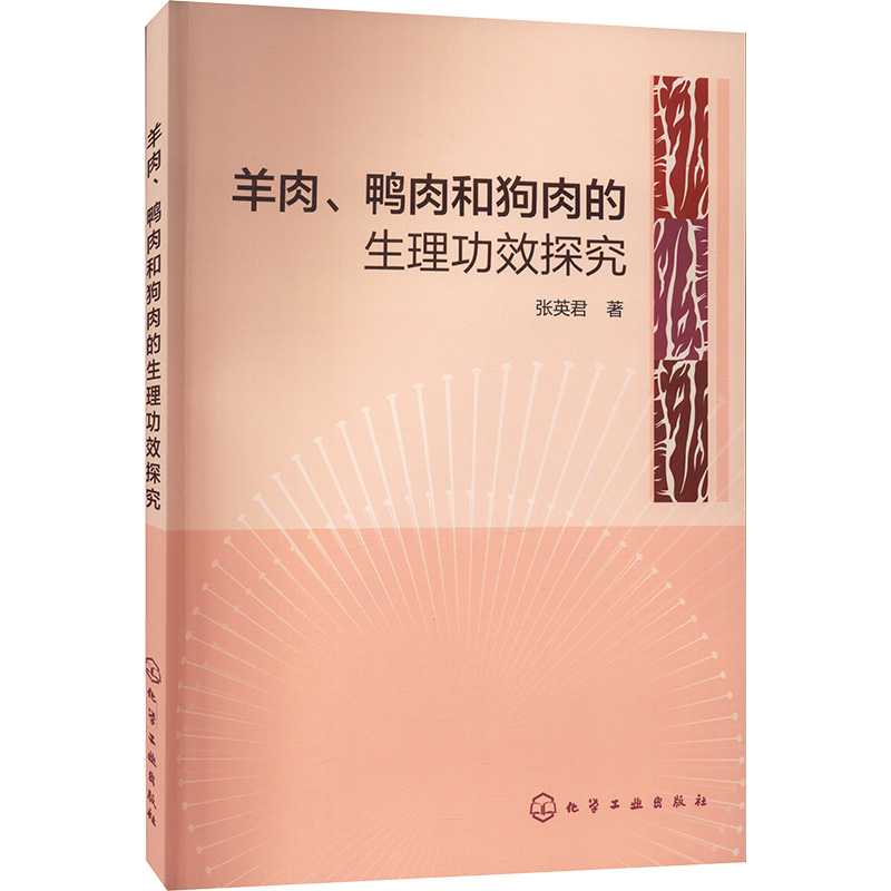 [M]羊肉、鸭肉和狗肉的生理功效探究-9787122445636高清大图
