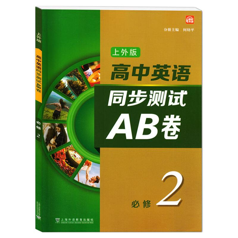 [M]高中英语(上外版)同步测试AB卷必修 第二册-9787544668279高清大图