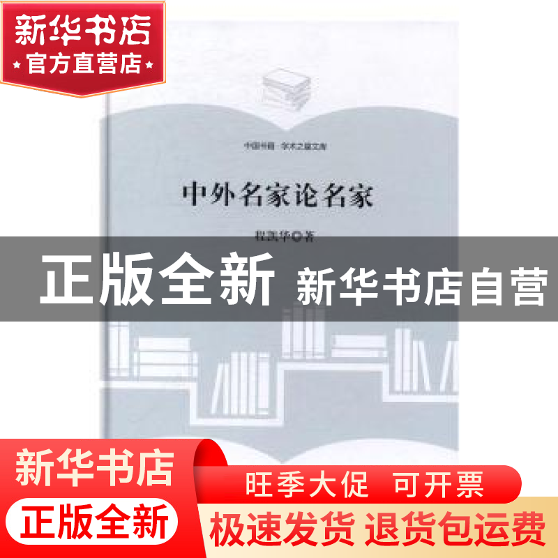 正版 中外名家论名家 程凯华著 中国书籍出版社 9787506855860 书高清大图