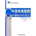 中国电视新闻传播格局的变迁