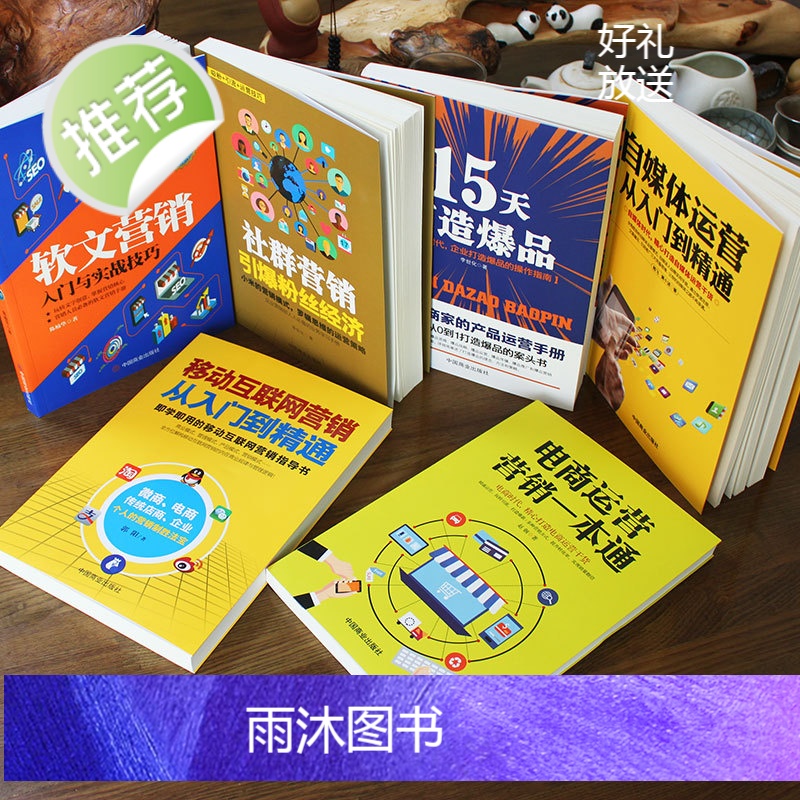 全6册 自媒体运营从入门到精通+移动互联网营销+电商运营+15天打造+社群经济+软文营销 自媒体书籍文章今日头条号高清大图