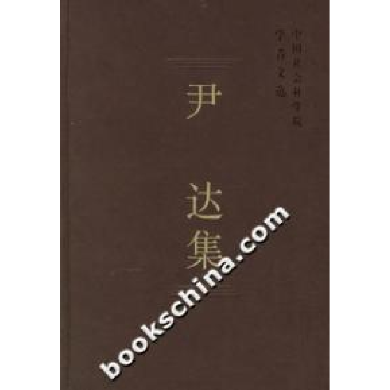 正版新书]尹达集(学者文选)中国社会科学院科研局9787500456490高清大图