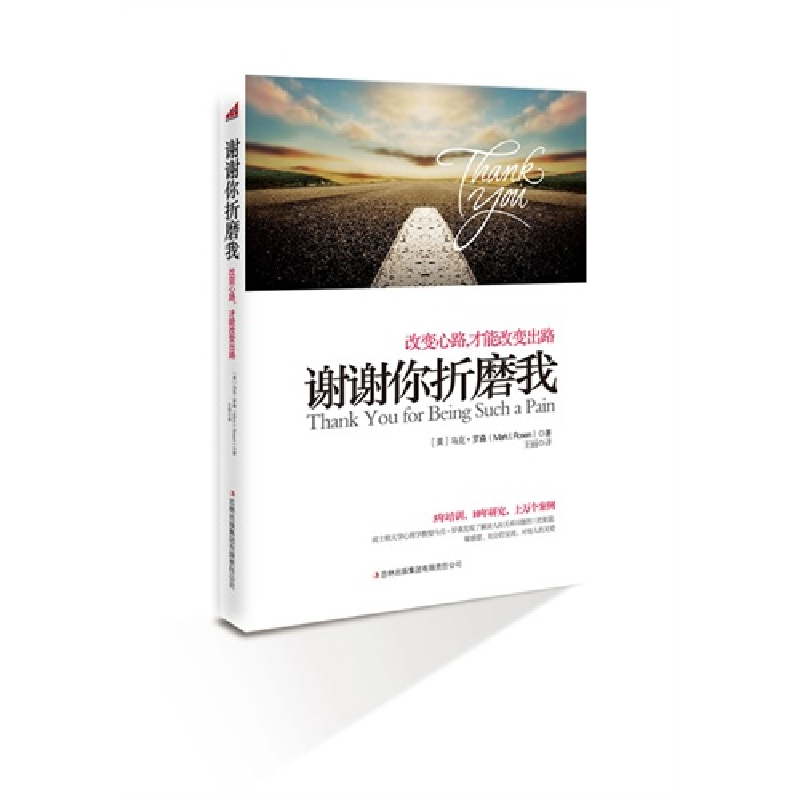 正版新书]谢谢你折磨我改变心路才能改变出路[美]马克·罗森978高清大图