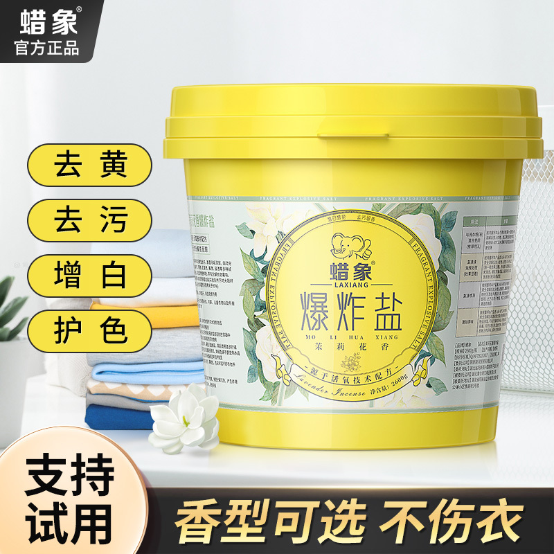 正品蜡象爆炸盐洗衣去污渍强持久留香去油渍彩漂去黄增白洗衣神器
