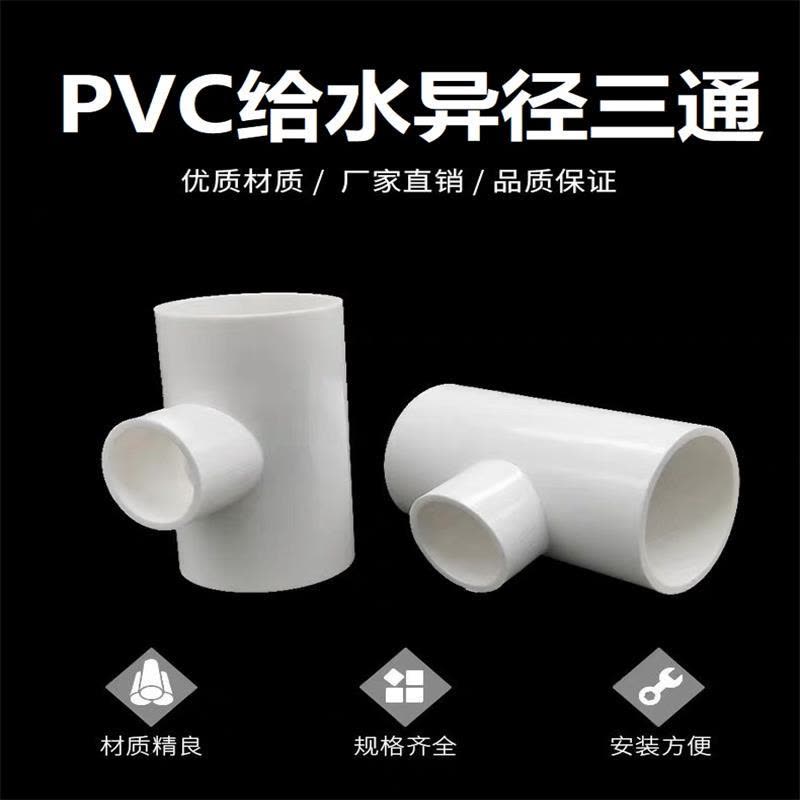盛京联硕 PVC给水异径三通 公称内径50*32mm 个图片