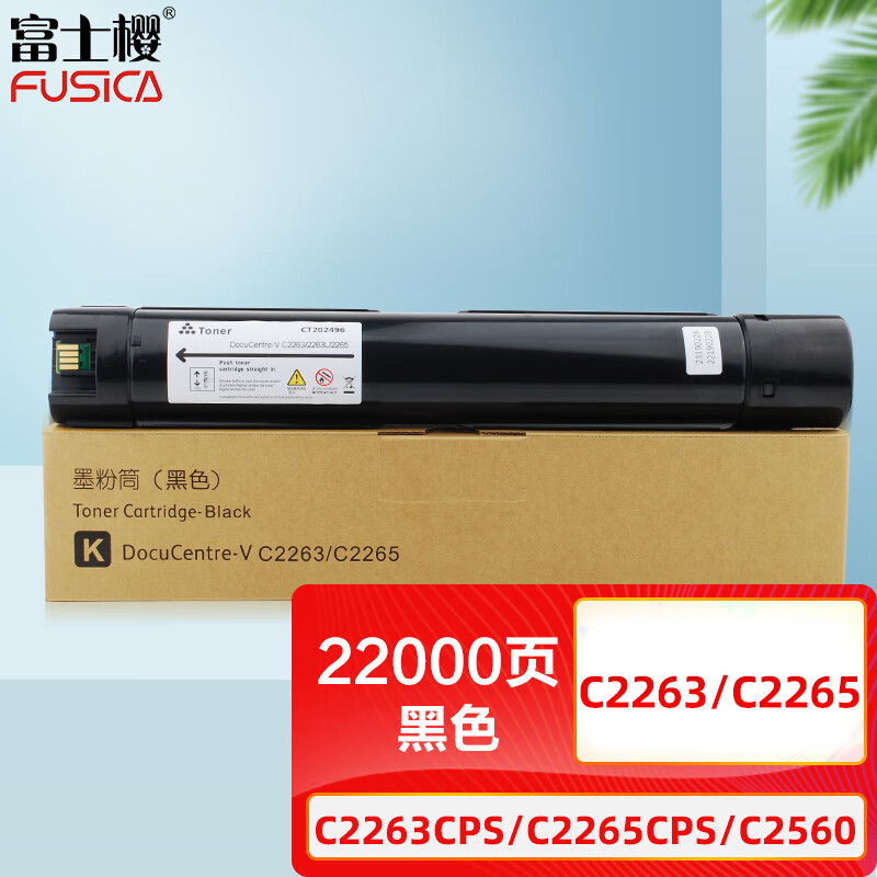 富士樱 C2263/C2265 墨粉筒 打印22000页 适用施乐DC-V C2263CPS/C2265CPS 黑色
