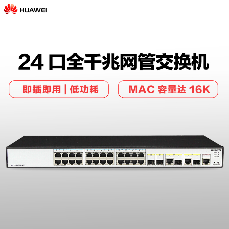 华为 HUAWEI S1720-28GFR-4TP 24口全千兆智能网管交换机