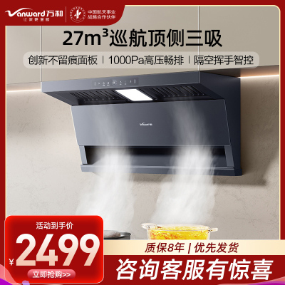 万和(Vanward)油烟机CXW-358-DL01