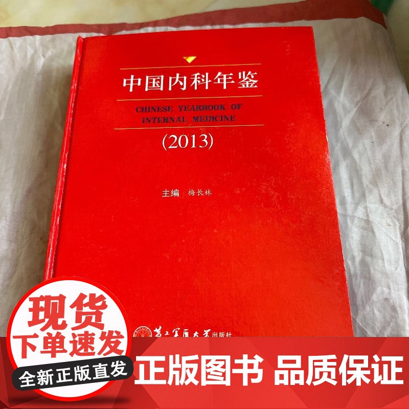 [绝版清仓 不退不换]中国内科年鉴(2013)梅长林 第二军医大学出版社 9787548108139高清大图