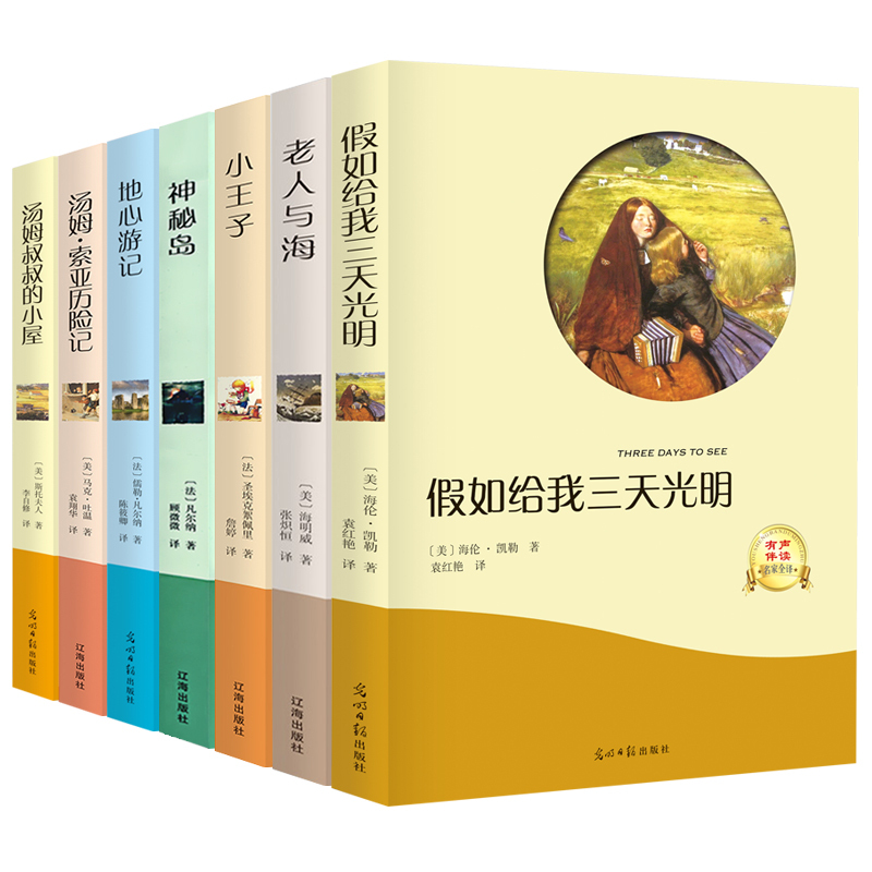 假如给我三天光明汤姆索亚历险记老人与海小王子汤姆叔叔的小屋地心游记神秘岛正版书原著全版无删减完整版初中小学生版ys