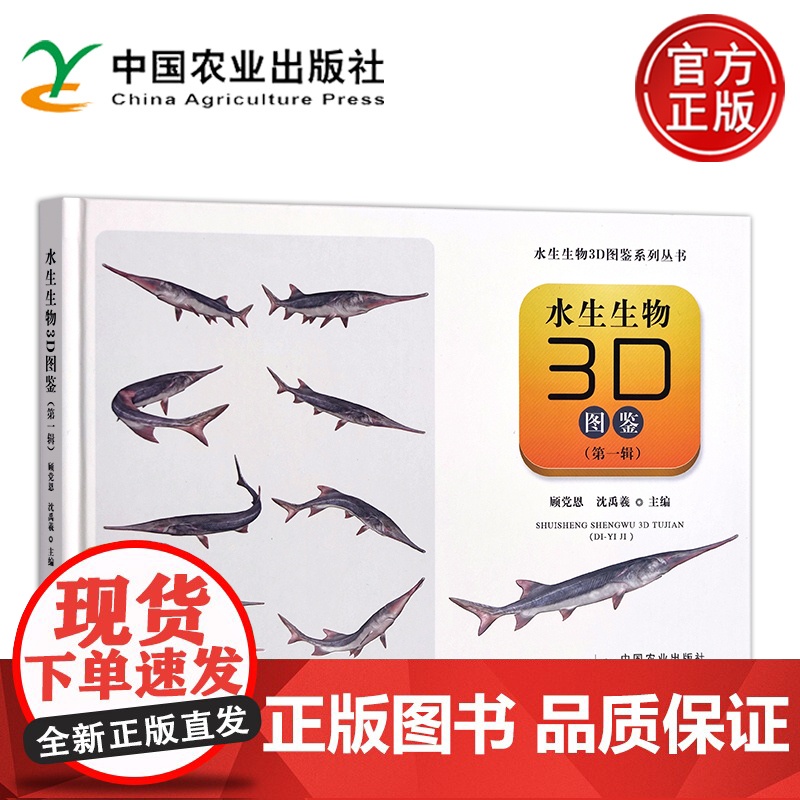 预售 水生生物3D图鉴第一辑第1辑 水生生物3D图鉴系列丛书 养殖鱼类外来鱼类珍稀濒危鱼类小型原生鱼类淡水哺乳类 农高清大图