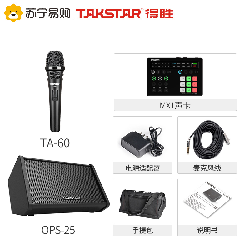 得胜 OPS-25充电户外弹唱音箱 卖唱直播吉他音响 (音箱+MX1声卡+TA-60动圈麦克风套装)