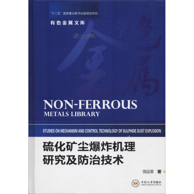 [M]硫化矿尘爆炸机理研究及防治技术-9787548732747高清大图