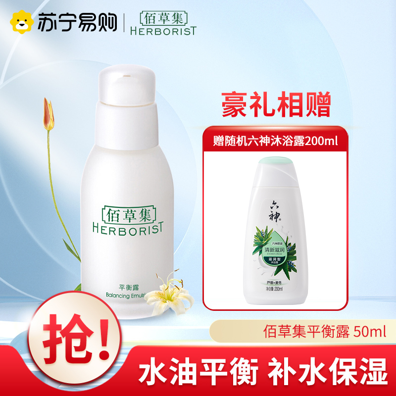佰草集平衡露 50ml水油平衡爽洁柔润滋润保湿