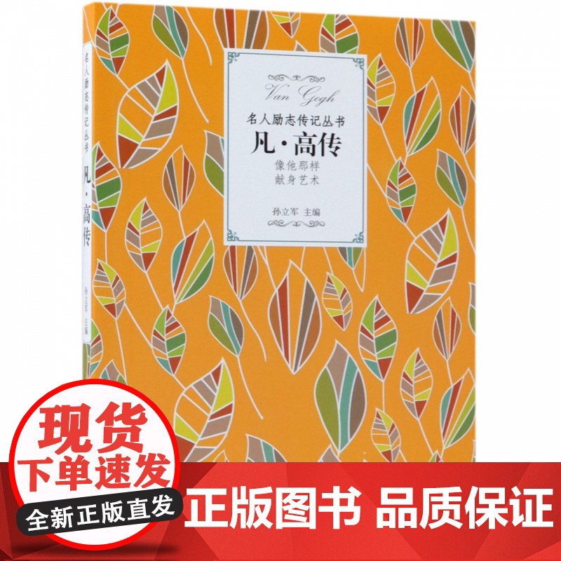 凡·高传/名人励志传记丛书高清大图