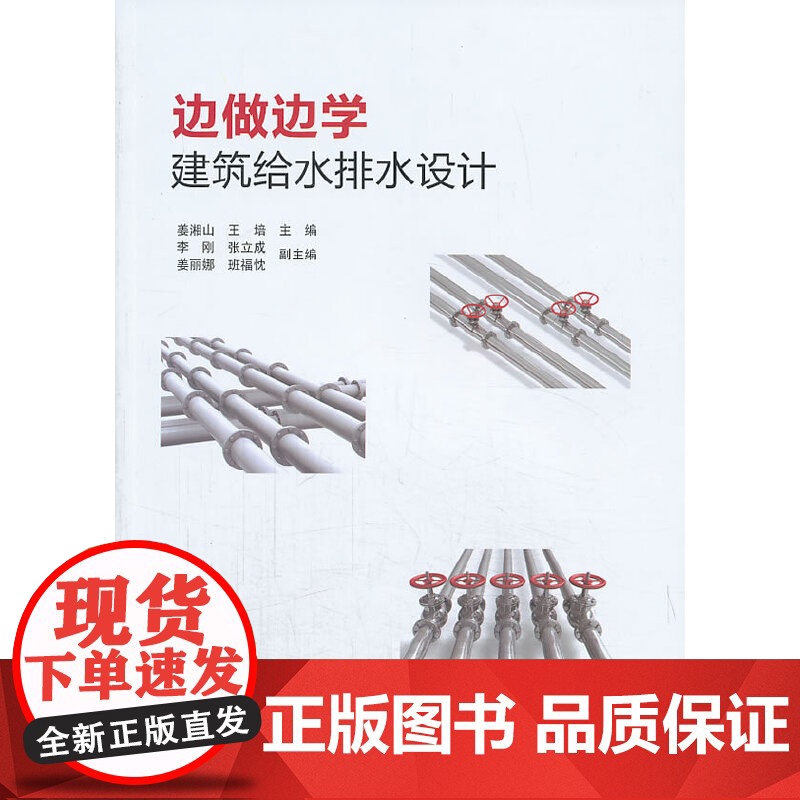 边做边学建筑给水排水设计 姜湘山 中国建筑工业出版社 正版书籍