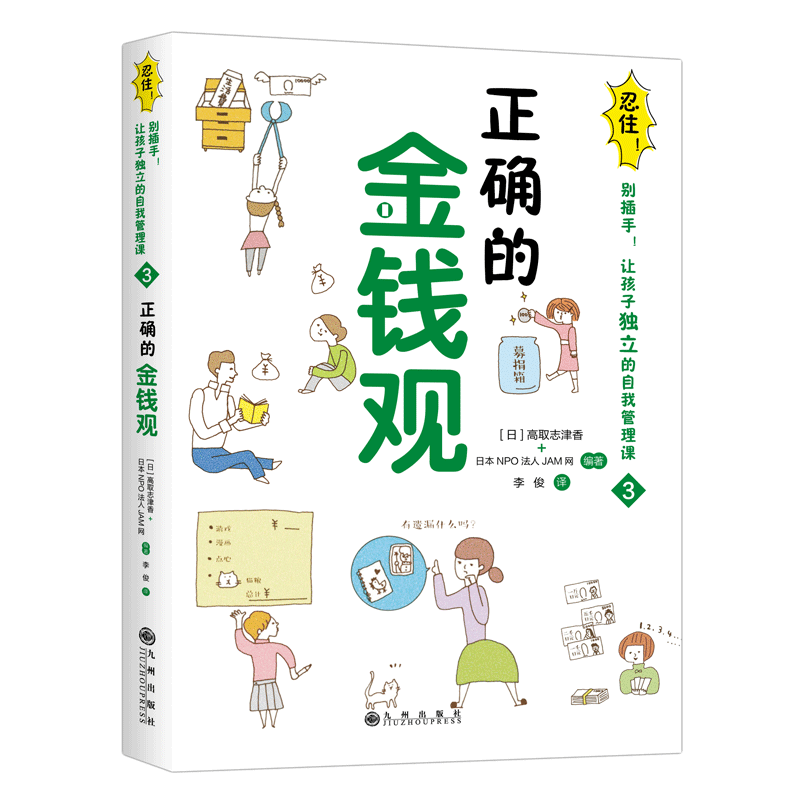[正版]忍住别插手儿童自我管理课合理安排时间 整理身边的物品儿童学会独立自主家庭教育父母引导孩子书籍 培养正确金钱观男孩
