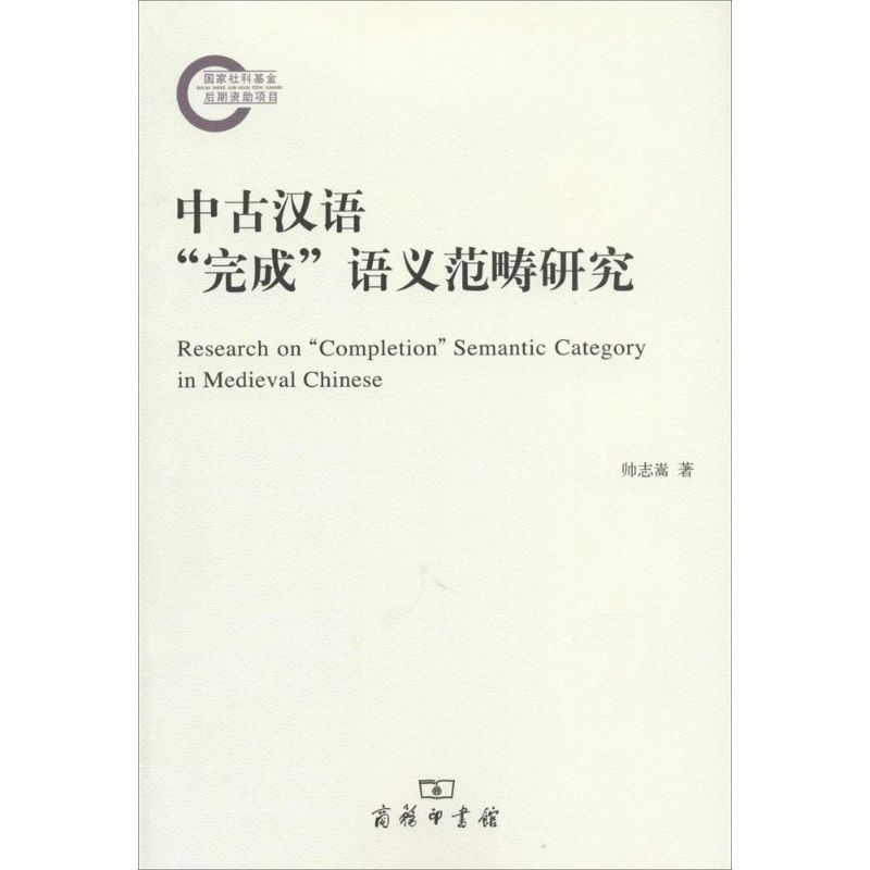 醉染图书中古汉语"完成"语义范畴研究9787100105484