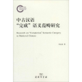中古汉语“完成”语义范畴研究
