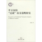 醉染图书中古汉语“完成”语义范畴研究9787100105484