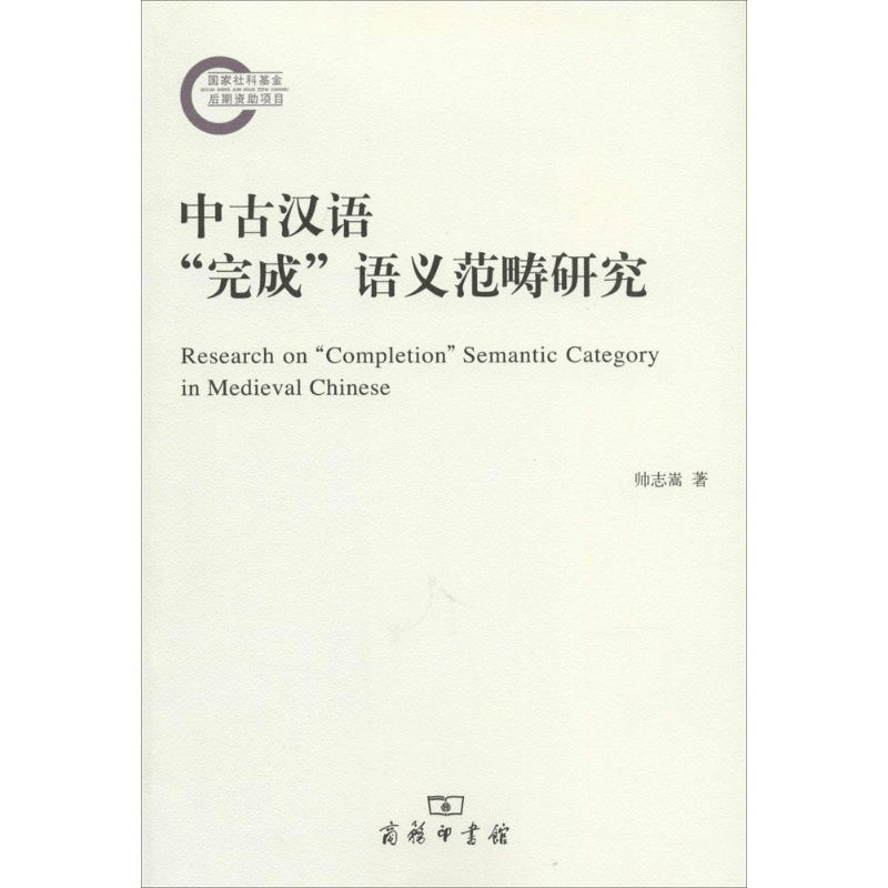 醉染图书中古汉语“完成”语义范畴研究9787100105484图片