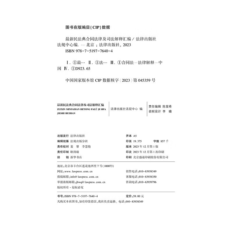 [正版]2024新 民法典合同法律及司法解释汇编 含典型案例 收录民法典合同编通则若干问题的解释 法律法规书籍 法律出