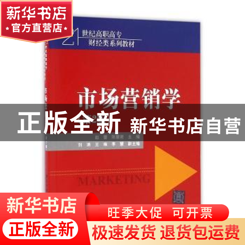 正版 市场营销学(第2版) 赵蕾,陈慧君主编 清华大学出版社 97873