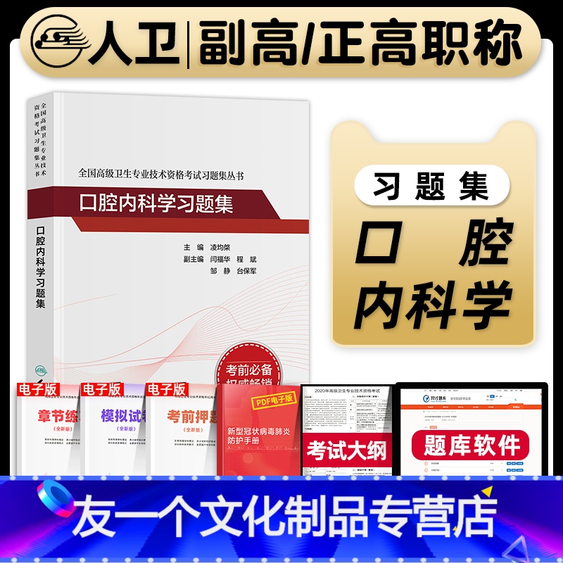 【友一个正版】版备考2023年口腔内科学副主任医师考试书习题集模拟试卷正高副高职称全国高级卫生专业技术资格考试教材题库