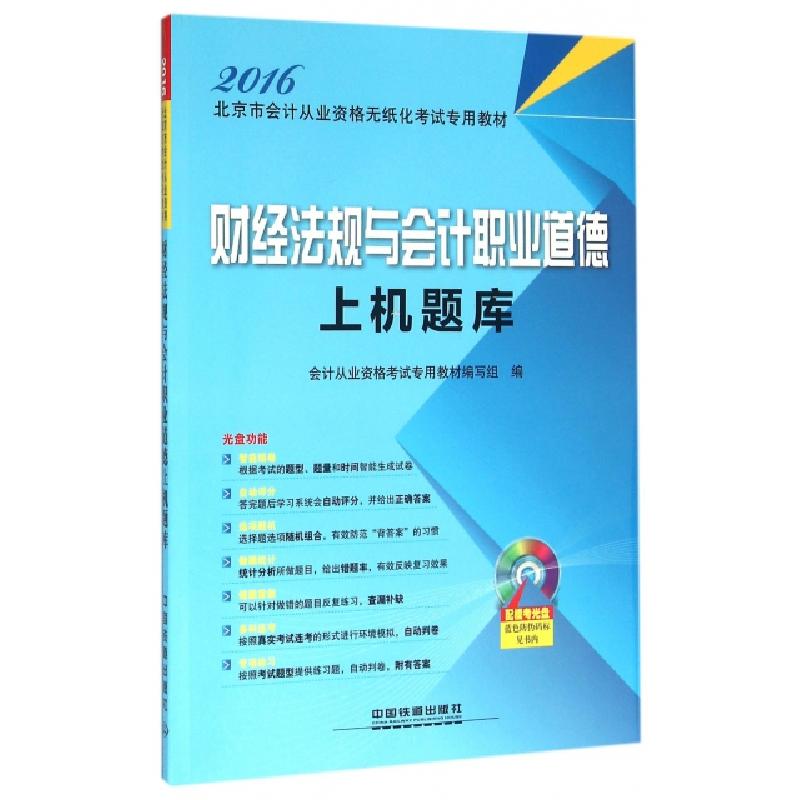 正版新书】财经法规与会计职业道德上机题库(附光盘2016北京市会