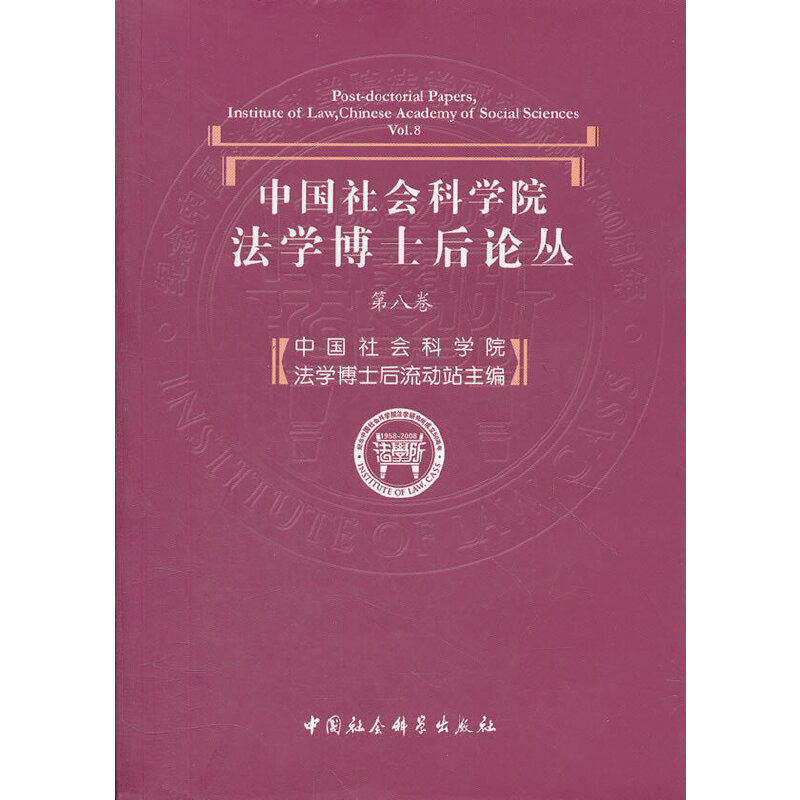 正版新书】中国社会科学院【法学博士后论丛】(第八卷)中国社会科