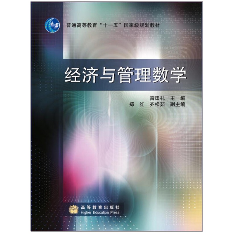 [醉染正版]经济与管理数学 加防伪标 雷田礼 编 高职高专经济 管理等大文科类学生的教学用书和参考用书其他专业学习高等数高清大图