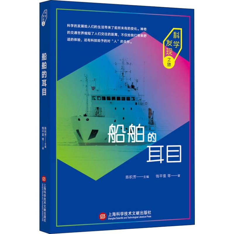 醉染图书船舶的耳目9787543976849高清大图